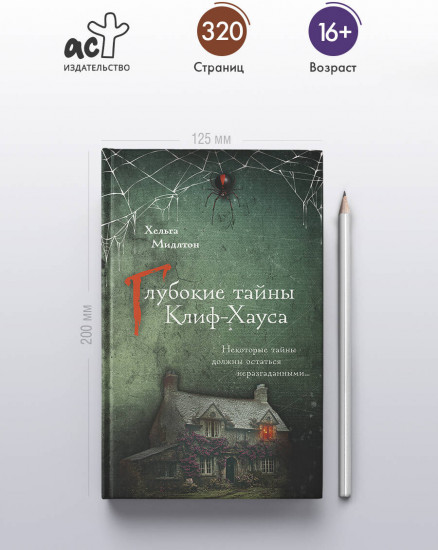 Глубокие тайны Клиф-Хауса