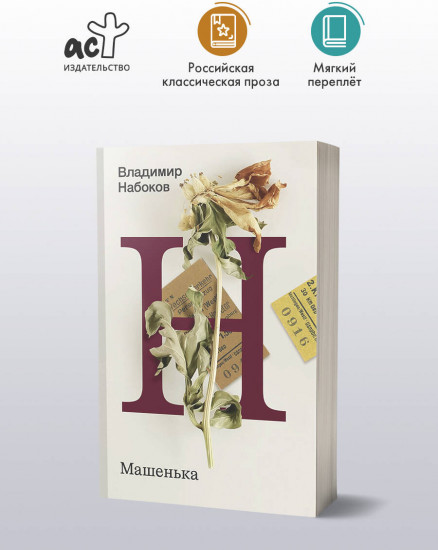 Машенька
