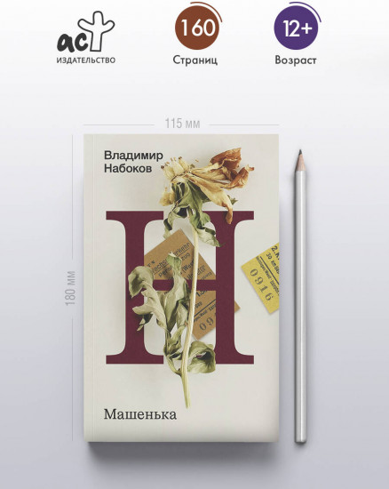 Машенька