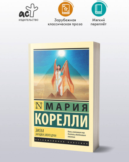 Зиска. Загадка злого духа