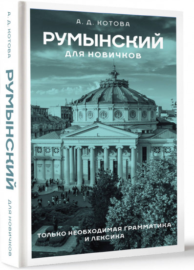 Румынский для новичков
