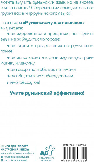 Румынский для новичков