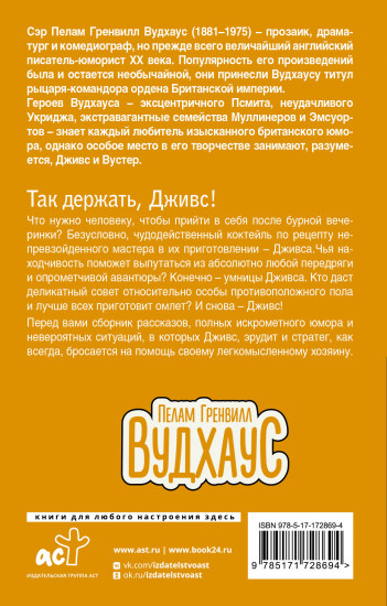 Так держать, Дживс!