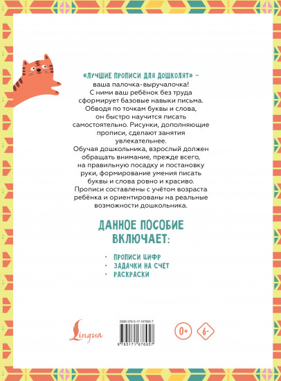 Я пишу и учусь считать. Первые математические прописи