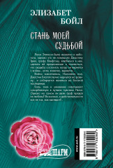 Стань моей судьбой - Фото 1
