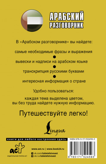 Арабский разговорник