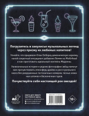 100 рецептов любимых коктейлей легендарных рок-звезд - Фото 1