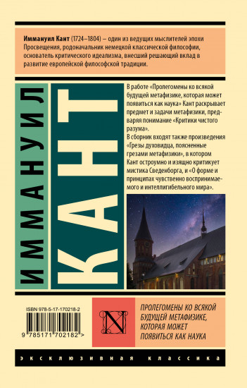Пролегомены ко всякой будущей метафизике, которая может появиться как наука