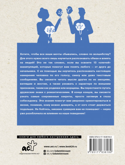 Язык жестов и мимика. 13 ключей для манипуляций и влияния