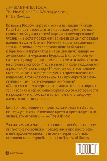 Отечество. История о войне, семье и совести в нацистской Германии