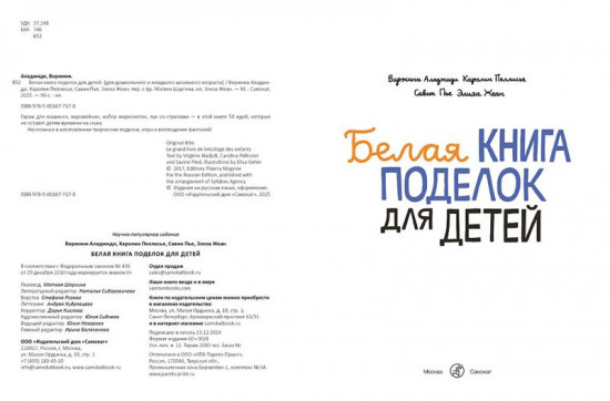 Белая книга поделок для детей