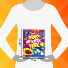 Мир вокруг нас - Фото 1