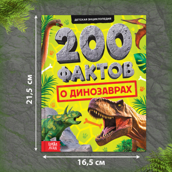 200 фактов о динозаврах