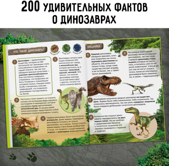 200 фактов о динозаврах