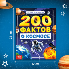 200 фактов о космосе - Фото 1