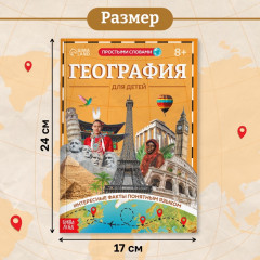 География для детей - Фото 1