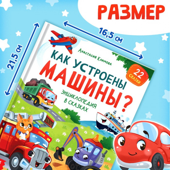 Как устроены машины?