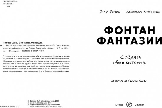 Фонтан фантазии
