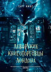 Леворукие книготорговцы Лондона - Фото 7