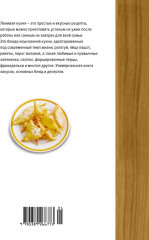 Ленивая кухня. Простые рецепты на каждый день - Фото 10