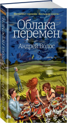 Облака перемен - Фото 1