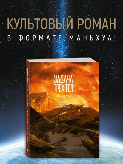 Задача трёх тел. Книга 3