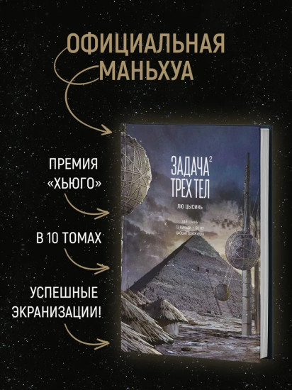 Задача трёх тел. Книга 3