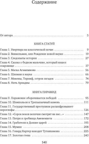 Боги, гробницы, учёные