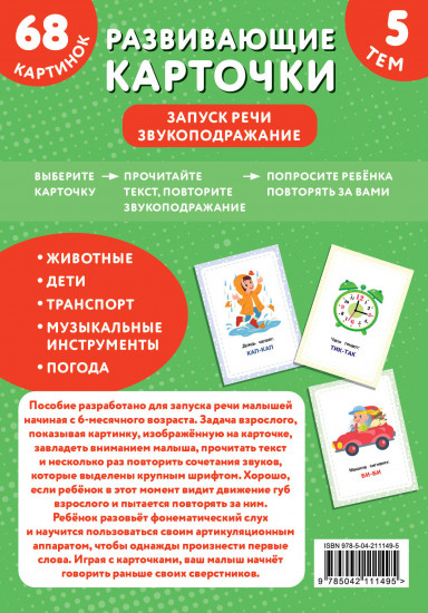 Карточки развивающие «Запуск речи. Звукоподражание»