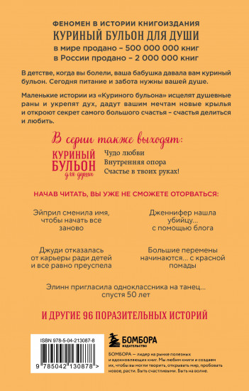Куриный бульон для души. Я решила — смогу! 101 история о женщинах