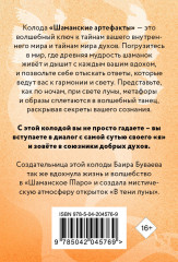 Шаманские артефакты. Получи совет от добрых духов! 50 ассоциативных метафорических карт с расшифровками - Фото 1