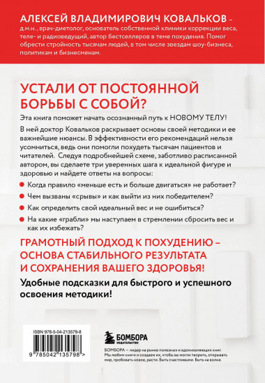 Худеем с умом! Методика доктора Ковалькова