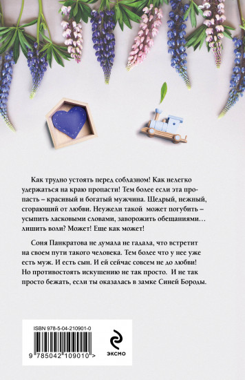 Обитель Синей Бороды