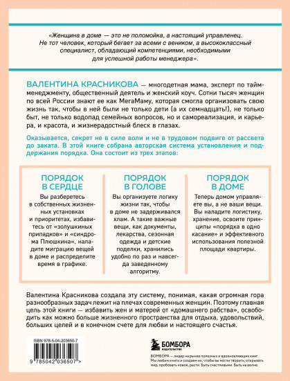 Порядок раз и навсегда. Гениальный подход к чистоте в доме, голове и сердце — от мамы 17 детей