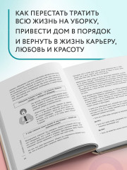 Порядок раз и навсегда. Гениальный подход к чистоте в доме, голове и сердце — от мамы 17 детей - Фото 2