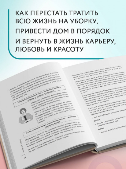 Порядок раз и навсегда. Гениальный подход к чистоте в доме, голове и сердце — от мамы 17 детей