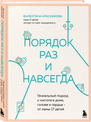 Порядок раз и навсегда. Гениальный подход к чистоте в доме, голове и сердце — от мамы 17 детей - Фото 6