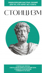 Стоицизм. Для тех, кто хочет все успеть - Фото 4