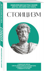 Стоицизм. Для тех, кто хочет все успеть - Фото 5