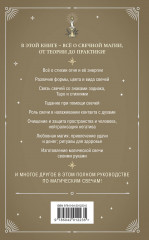 Магия свечей. Теория и практика. Обряды, гадание, исполнение желаний - Фото 1