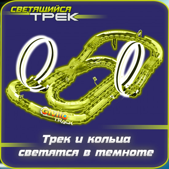 Набор игровой автотрек с машинкой