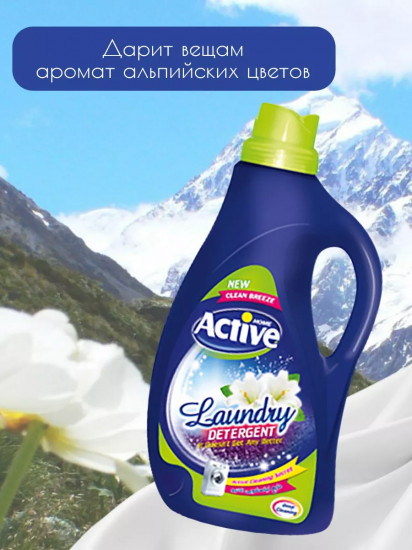 Гель для стирки белья универсальный «Clean Breeze. Альпийские луга»