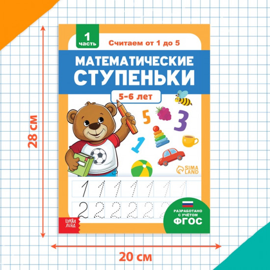 Тренажёр «Математические ступеньки. Считаем от 1 до 5»