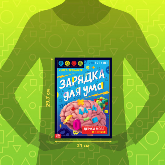 Тренажёр «Зарядка для ума»