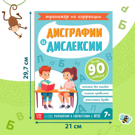 Тренажёр «Коррекция дисграфии и дислексии»
