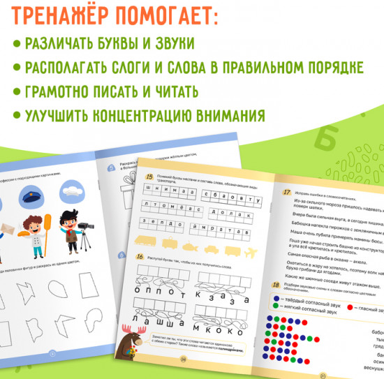 Тренажёр «Коррекция дисграфии и дислексии»