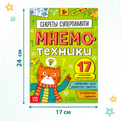 Тренажёр «Мнемотехники. Развиваем память» - Фото 1