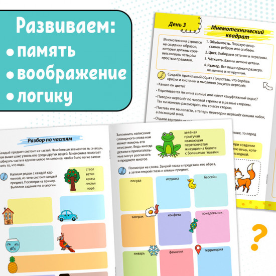 Тренажёр «Мнемотехники. Развиваем память»