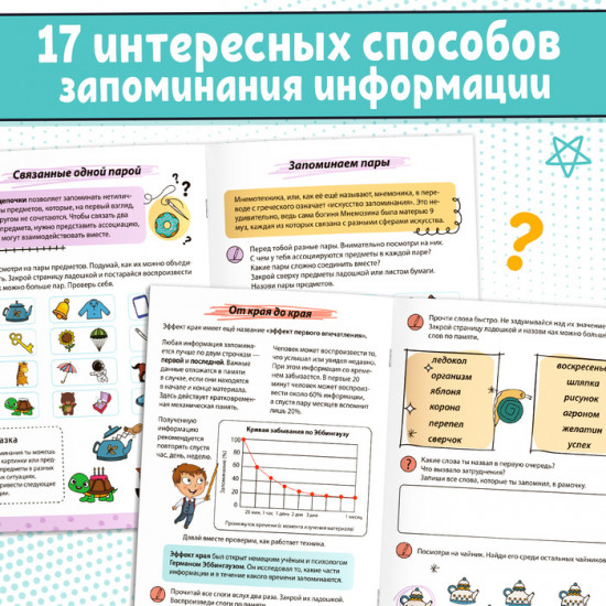 Тренажёр «Мнемотехники. Развиваем память»