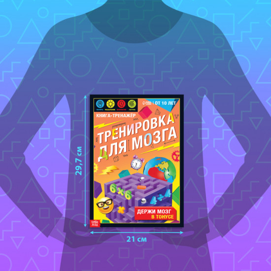 Тренажёр «Тренировка для мозга»